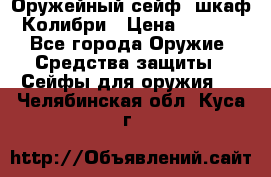 Оружейный сейф (шкаф) Колибри › Цена ­ 2 195 - Все города Оружие. Средства защиты » Сейфы для оружия   . Челябинская обл.,Куса г.